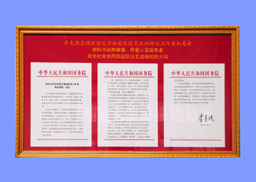 李克強(qiáng)總理致北京佑安醫(yī)院艾滋病防治工作者和患者的一封信