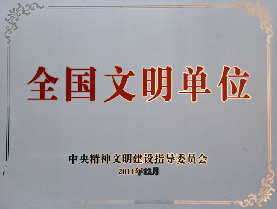 全國(guó)文明單位