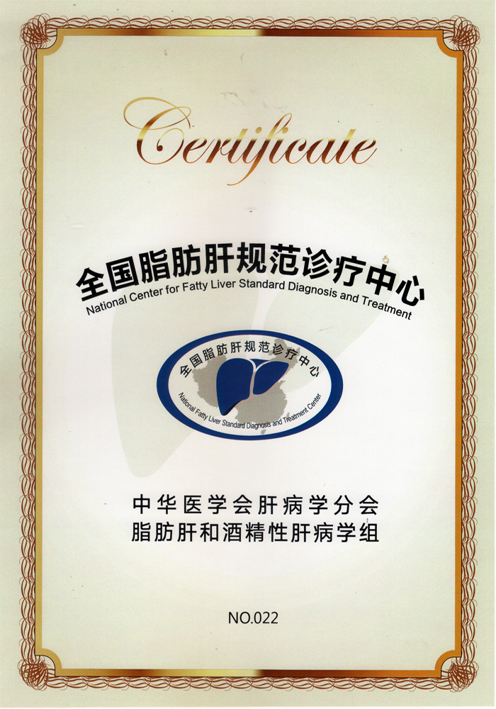 中華醫(yī)學(xué)會(huì)脂肪肝中心證書.jpg