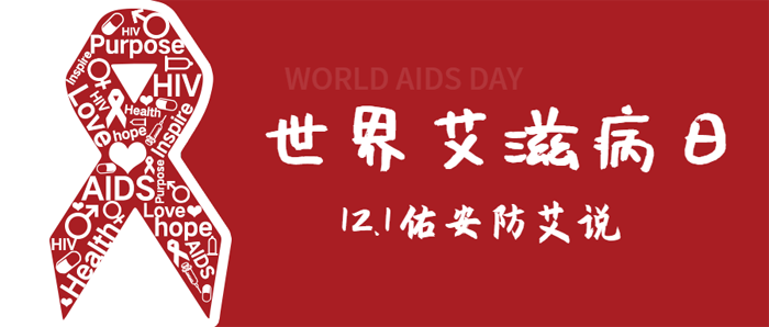 艾滋病日副本.png 艾滋病日副本.png