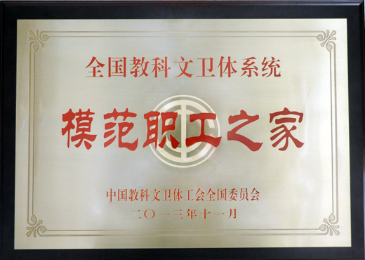 全國(guó)教科文衛(wèi)體系統(tǒng)模范職工之家