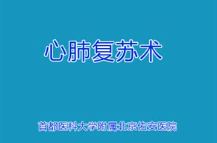 心肺復(fù)蘇術(shù)操作