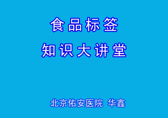 食品標(biāo)簽講座