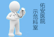 北京佑安醫(yī)院設(shè)立JCI示范科室