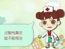 過敏性鼻炎能根治嗎,？