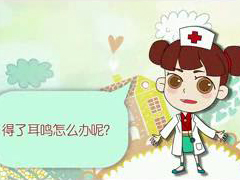 得了耳鳴怎么辦,？