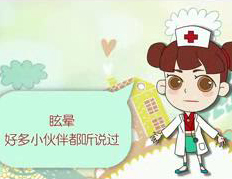 什么是眩暈