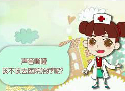 聲音嘶啞該不該去醫(yī)院治療