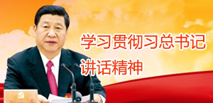 學(xué)習(xí)貫徹習(xí)總書(shū)記講話精神