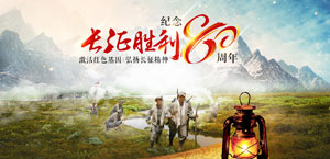 長(zhǎng)征勝利80周年