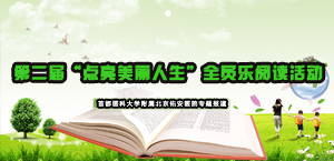 第二屆“點(diǎn)亮美麗人生”全員樂(lè)閱讀活動(dòng)