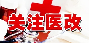 聚焦新醫(yī)改