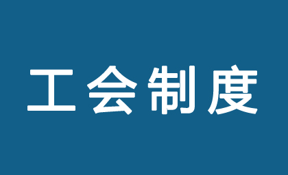 職工之家工作職責(zé)