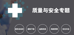 質(zhì)量與安全