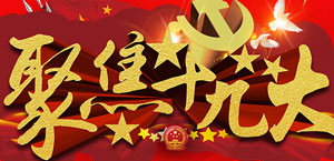 喜迎十九大佑安身邊事