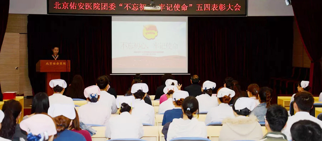 北京佑安醫(yī)院團(tuán)委召開(kāi)“不忘初心,、牢記使命” 表彰大會(huì)