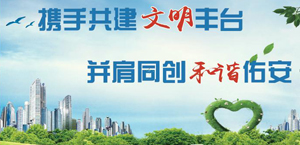 文明豐臺(tái)  共建共享  人人參與  佑安先行
