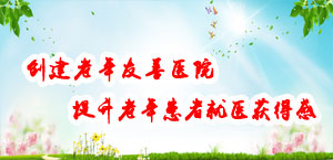  創(chuàng)建老年友善醫(yī)院  提升老年患者就醫(yī)獲得感