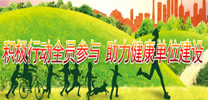 積極行動(dòng)全員參與 助力健康單位建設(shè)