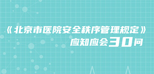 北京市醫(yī)院安全秩序管理規(guī)定