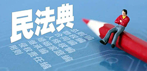 學(xué)習(xí)宣傳民法典