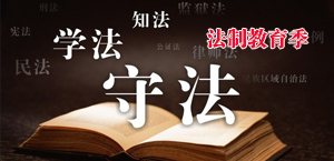 佑安法制教育季