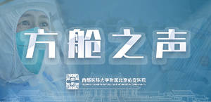 方艙之聲