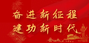 奮進(jìn)新征程,，建功新時(shí)代