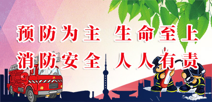 預(yù)防為主 生命至上---全國(guó)消防安全月