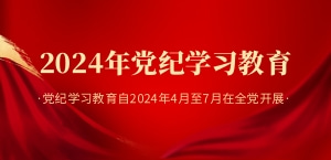 學(xué)習(xí)貫徹《中國(guó)共產(chǎn)黨紀(jì)律處分條例》