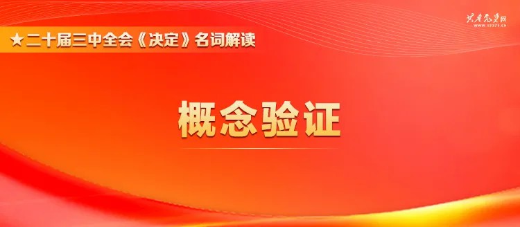 【理論學(xué)習(xí)】二十屆三中全會(huì)《決定》名詞解讀 | 概念驗(yàn)證