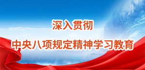 深入貫徹中央八項(xiàng)規(guī)定精神學(xué)習(xí)教育
